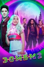 Зомби 2 / Z-O-M-B-I-E-S 2 (2020)