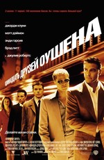 11 друзей Оушена  / Ocean's Eleven (2002)