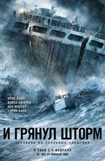 И грянул шторм / The Finest Hours (2016)