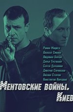 Ментовские войны: Киев (2017)