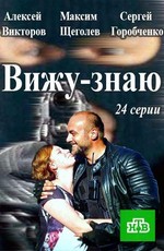 Вижу-Знаю