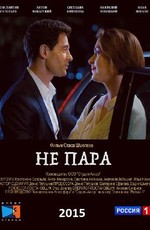 Не пара