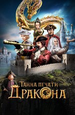 Тайна Печати дракона (2019)
