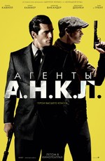 Агенты А.Н.К.Л. / The Man from U.N.C.L.E. (2015)