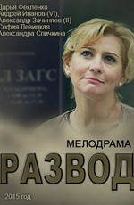 Развод