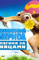 Ледниковый Период: Погоня за яйцами / Ice Age: The Great Egg-Scapade (2016)