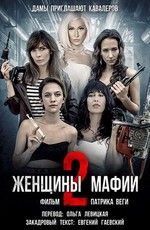 Женщины мафии 2 / Kobiety mafii 2 (2019)
