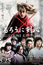 Бродяга Кэнсин / Rurôni Kenshin: Meiji kenkaku roman tan (2012)