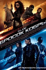 Бросок кобры / G.I. Joe: The Rise of Cobra (2009)