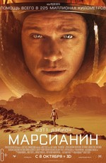 Марсианин / The Martian (2015)