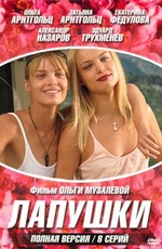 Лапушки