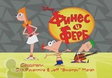 Мультфильм Финес и Ферб / Phineas and Ferb (2007) - cцена 2