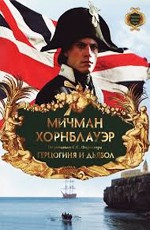 Мичман Хорнблауэр: Герцогиня и дьявол / Hornblower: The Duchess and the Devil (1999)
