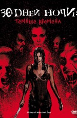 30 дней ночи: Темные дни / 30 Days of Night: Dark Days (2010)