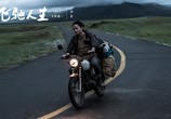 Фильм Пегас / Fei chi ren sheng (2019) - cцена 4