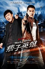 Черный и белый: Начало / Black & White Episode I : Dawn of Assault (2012)