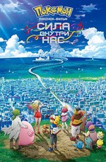 Покемон: Сила Внутри Нас (Фильм 21) / Gekijouban Pocket Monsters: Minna no Monogatari (2018)