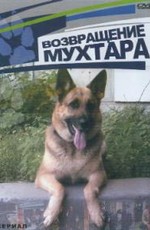 Возвращение Мухтара (2003)