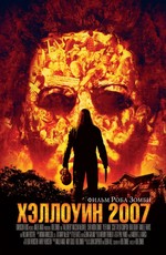 Хэллоуин 2007 / Halloween (2007)