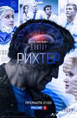Доктор Рихтер (2017)