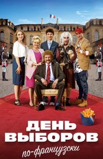 День выборов по-французски / Les Tuche 3 (2018)