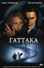 Гаттака
